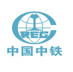 中國中鐵
